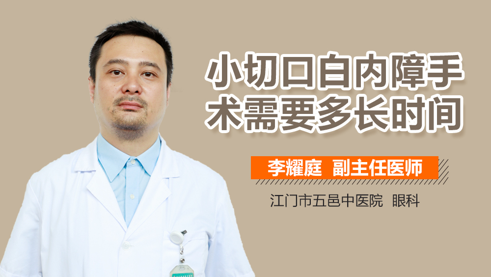 小切口白内障手术需要多长时间