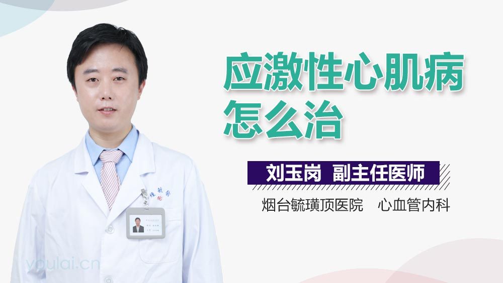应激性心肌病怎么治