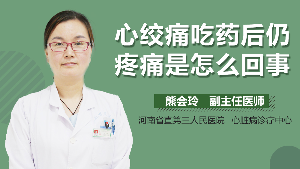 心绞痛吃药后仍疼痛是怎么回事