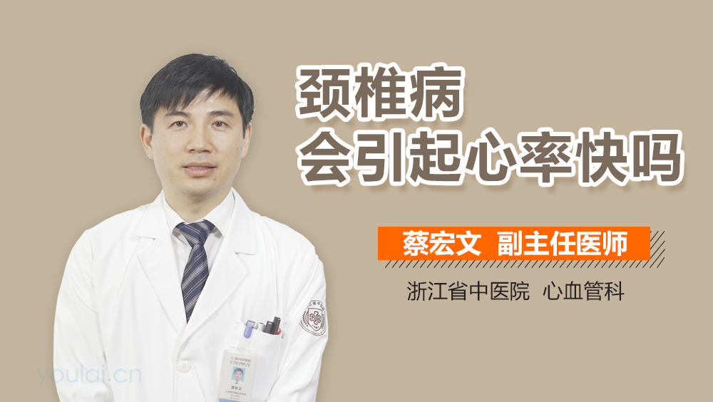 颈椎病会引起心率快吗