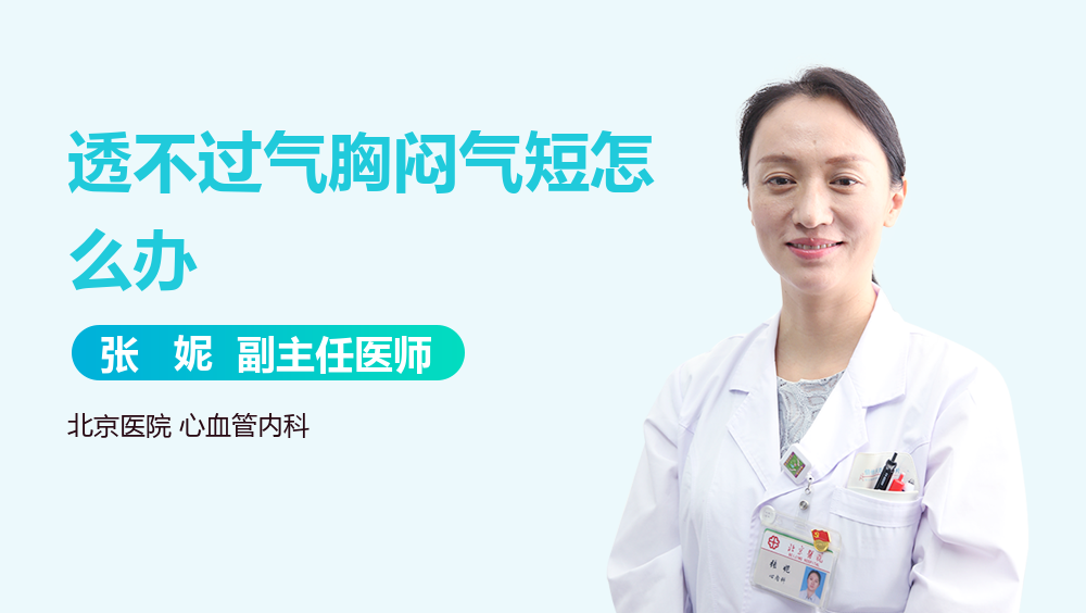 透不过气胸闷气短怎么办
