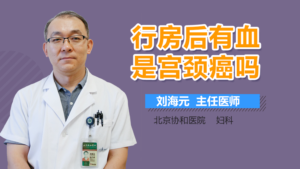 行房后有血是宫颈癌吗
