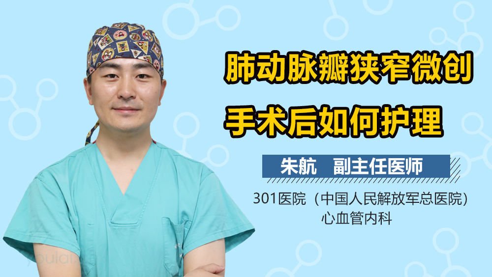 肺动脉瓣狭窄微创手术后如何护理