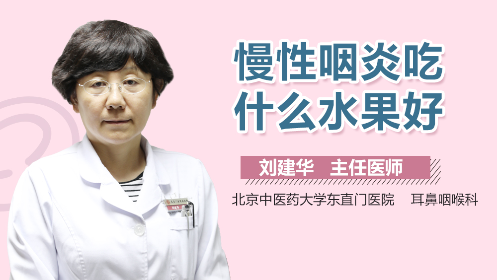 慢性咽炎吃什么水果好
