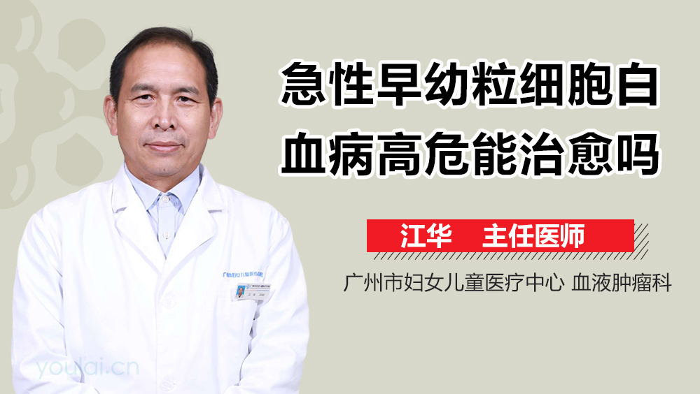 急性早幼粒细胞白血病高危能治愈吗