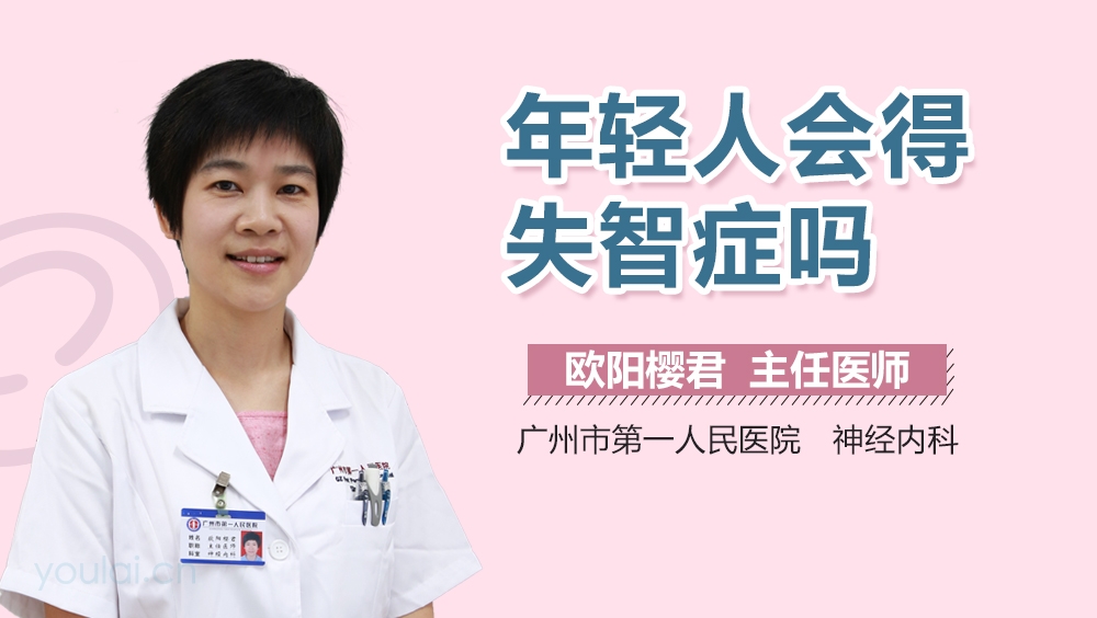年轻人会得失智症吗