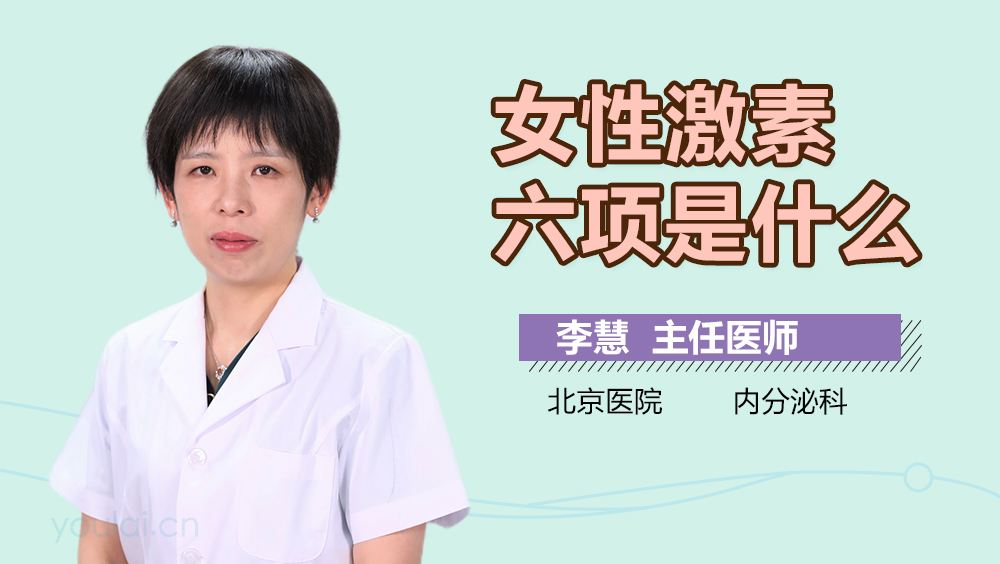 女性激素六项是什么