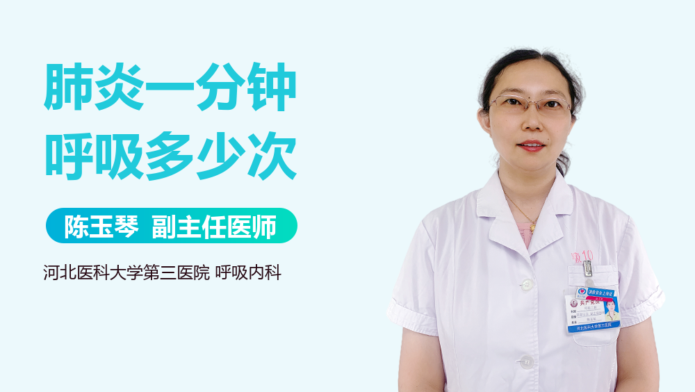 肺炎一分钟呼吸多少次