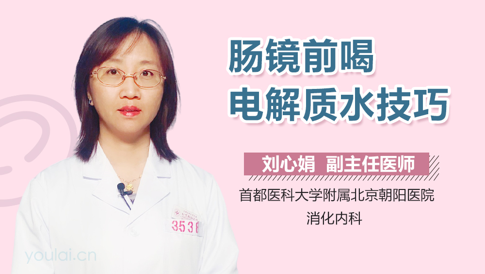 肠镜前喝电解质水技巧