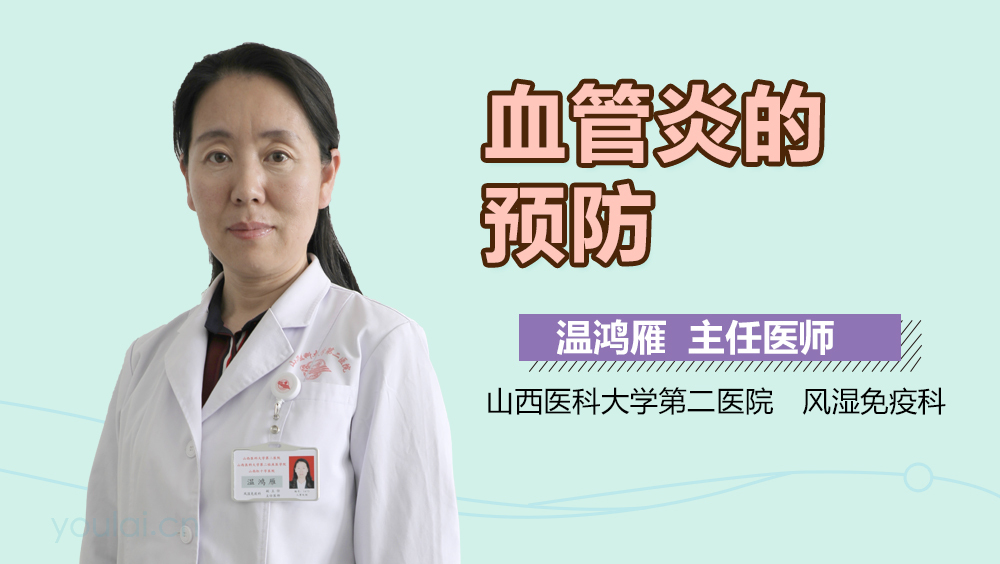 血管炎的预防
