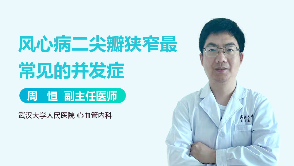 风心病二尖瓣狭窄最常见的并发症