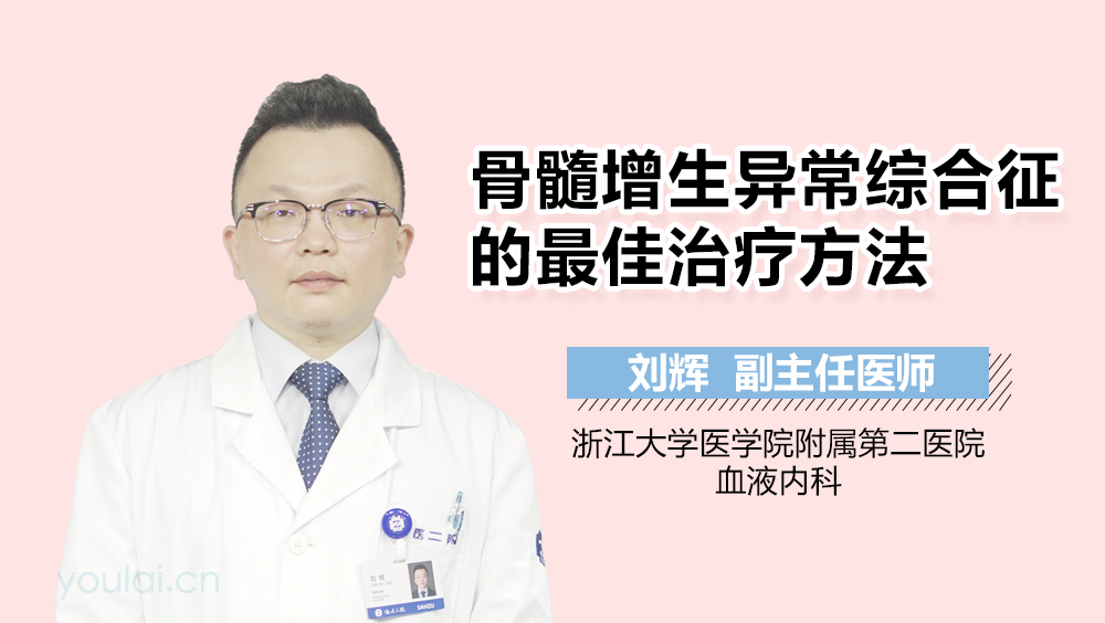 骨髓增生异常综合征的最佳治疗方法