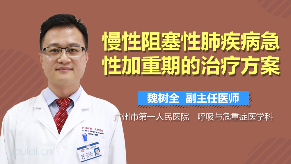 慢性阻塞性肺疾病急性加重期的治疗方案