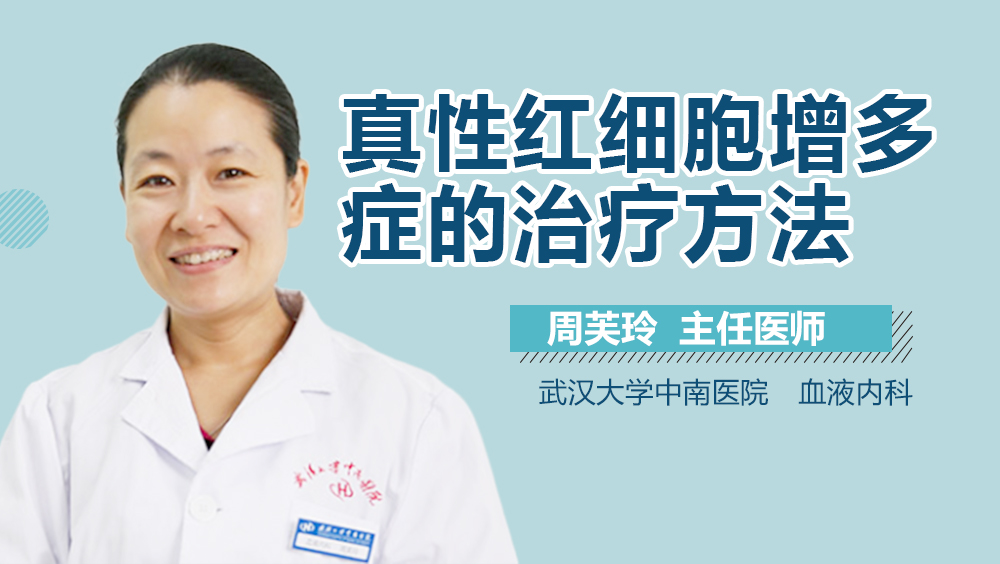 真性红细胞增多症的治疗方法