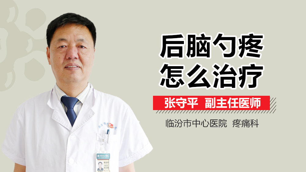 后脑勺疼怎么治疗