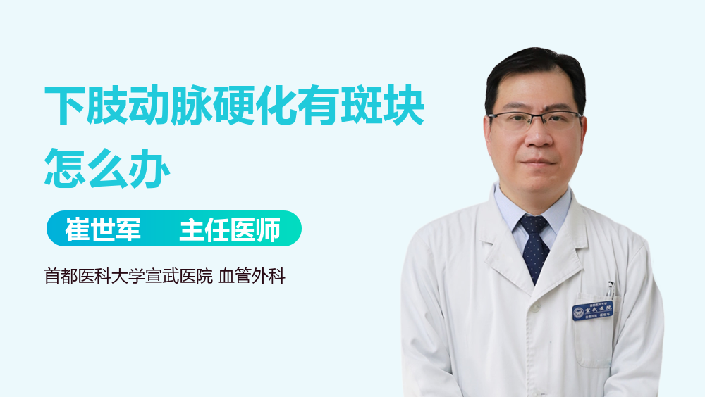下肢动脉硬化有斑块怎么办