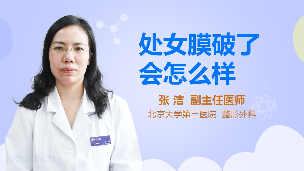 处女膜破了会怎么样