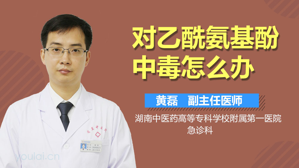 对乙酰氨基酚中毒怎么办