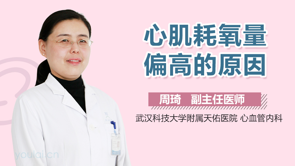 心肌耗氧量偏高的原因