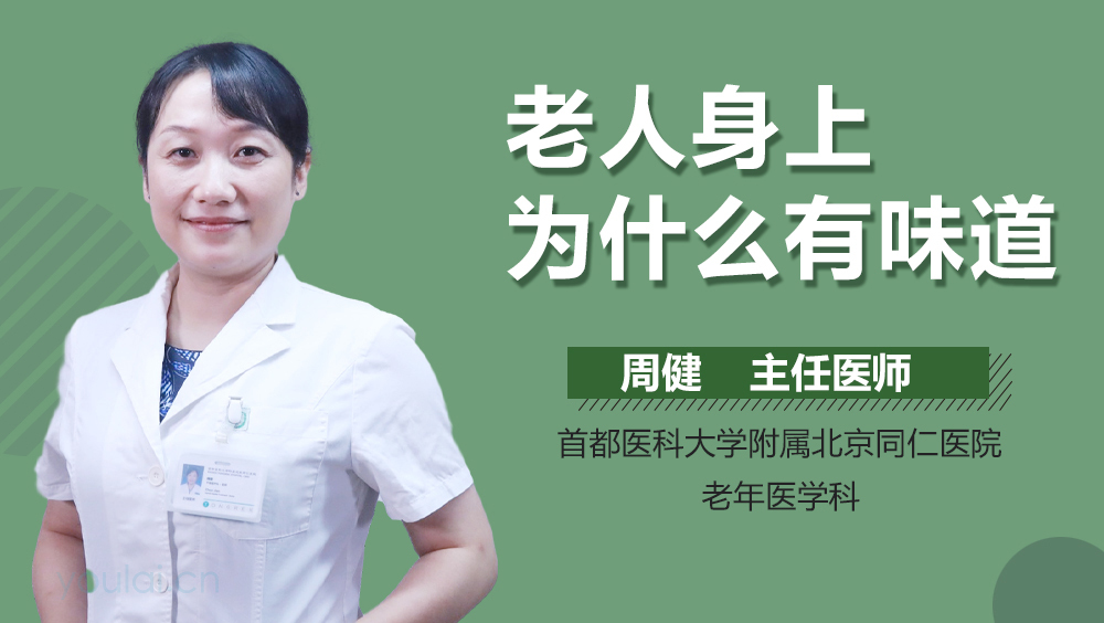 老人身上为什么有味道