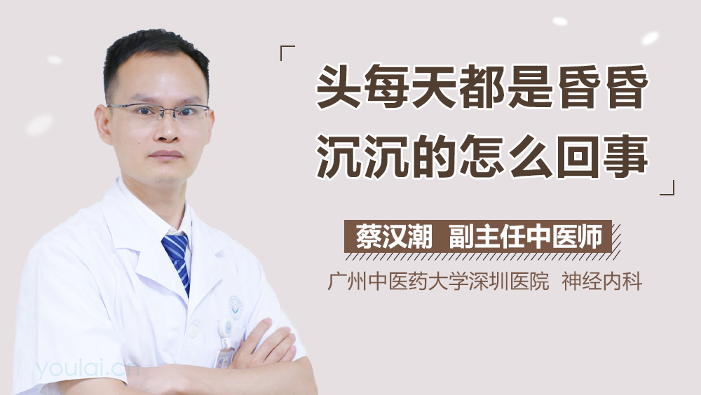 头每天都是昏昏沉沉的怎么回事