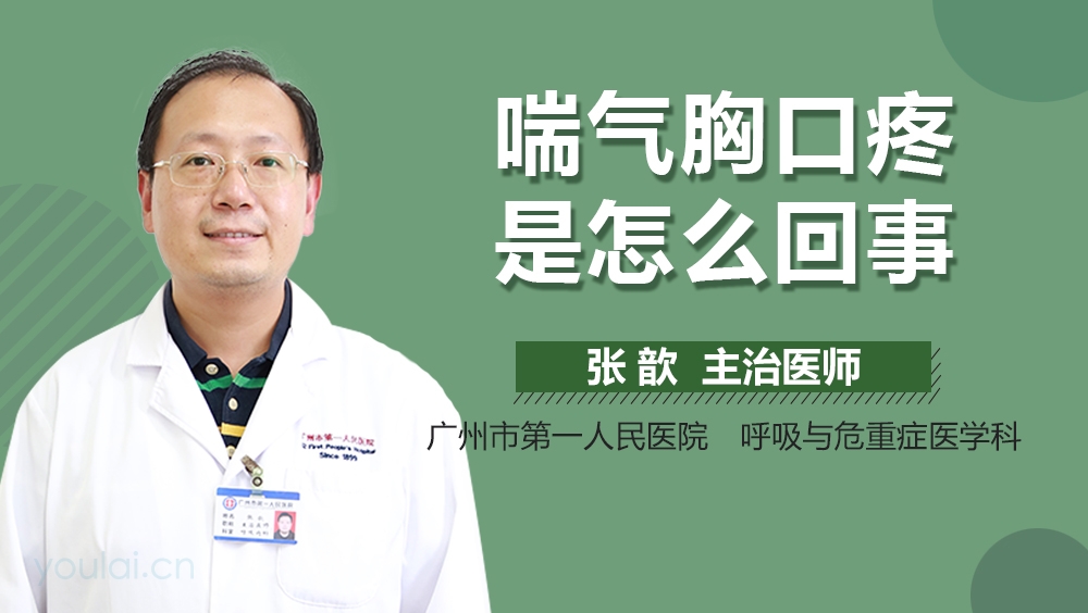 喘气胸口疼是怎么回事