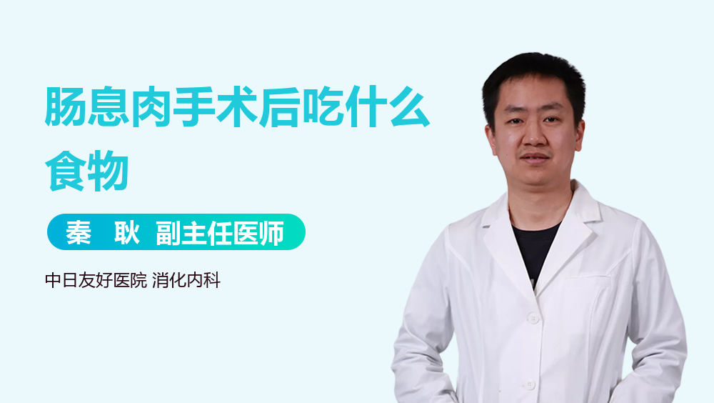 肠息肉手术后吃什么食物