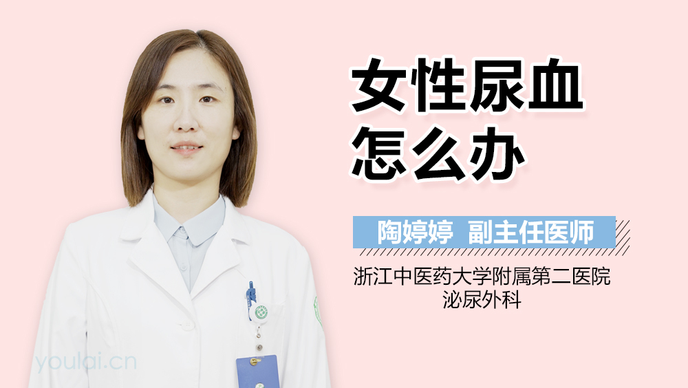 女性尿血怎么办