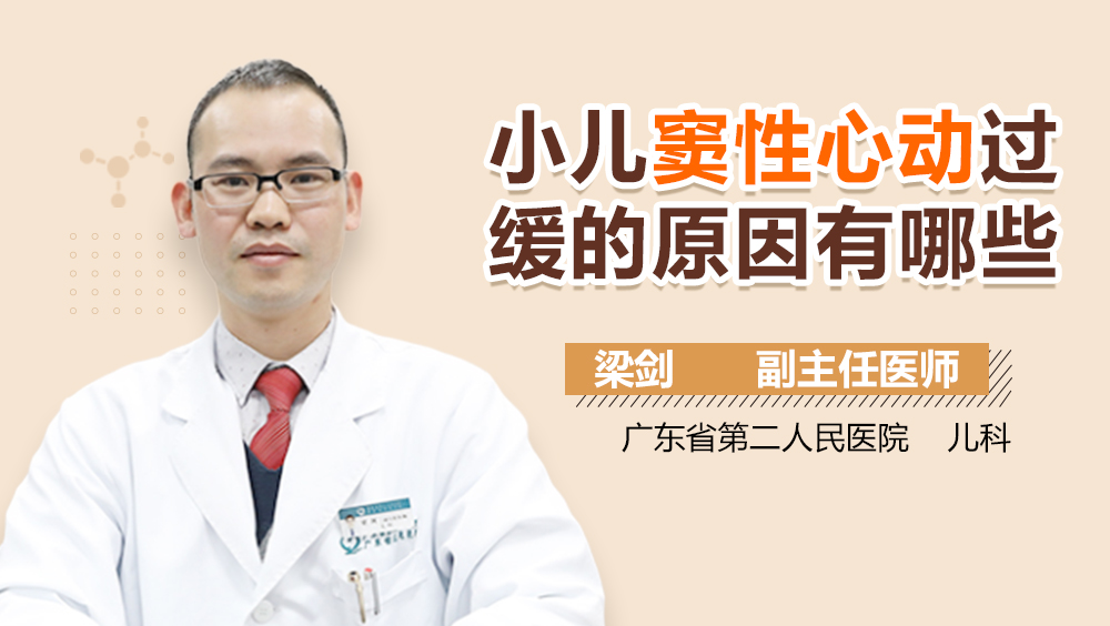小儿窦性心动过缓的原因有哪些