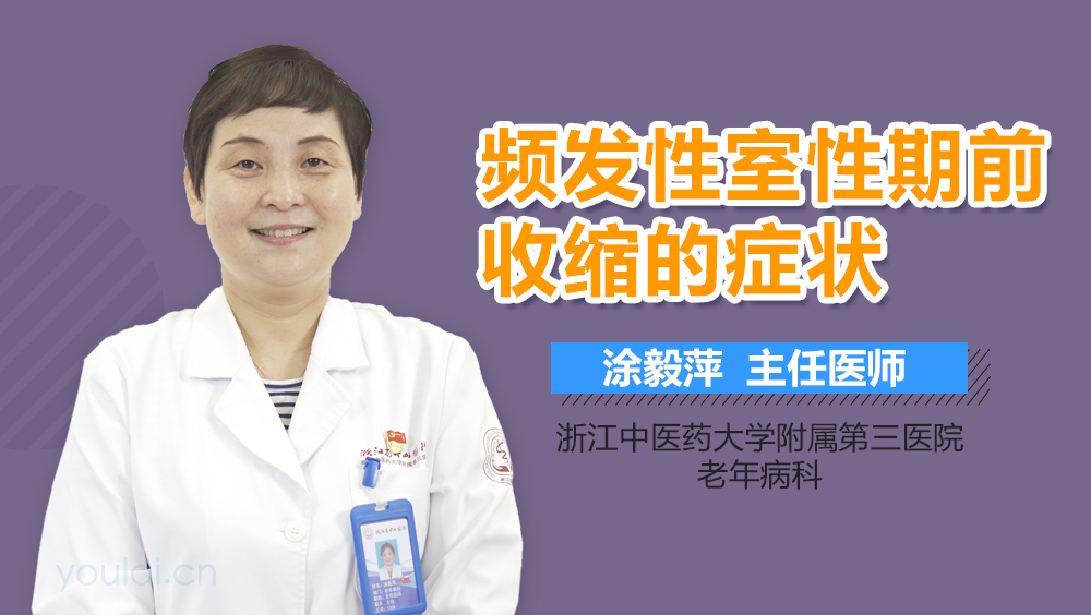 频发性室性期前收缩的症状