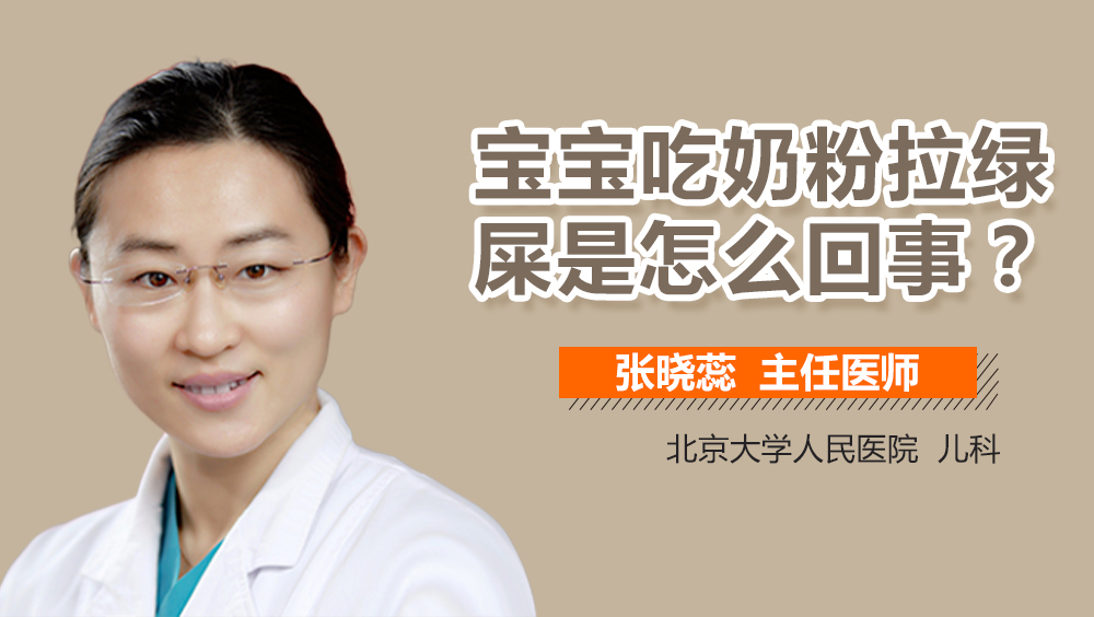 宝宝吃奶粉拉绿屎是怎么回事