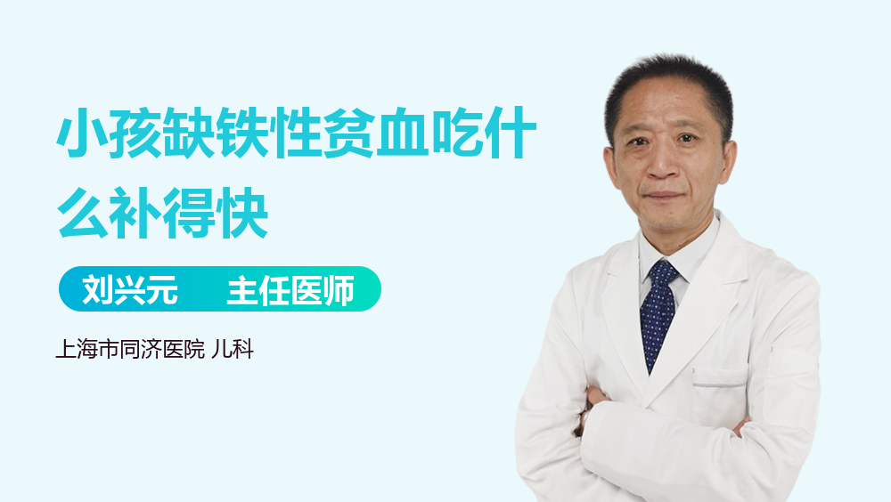 小孩缺铁性贫血吃什么补得快