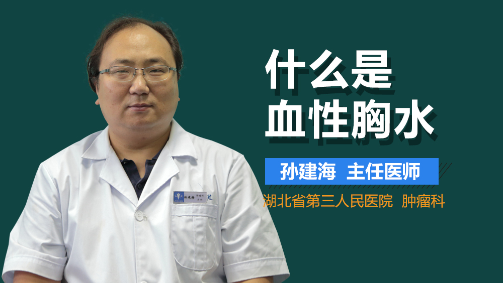 什么是血性胸水