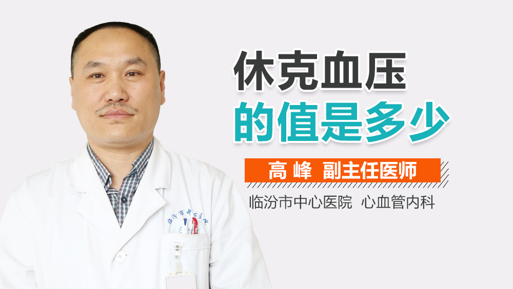 休克血压的值是多少