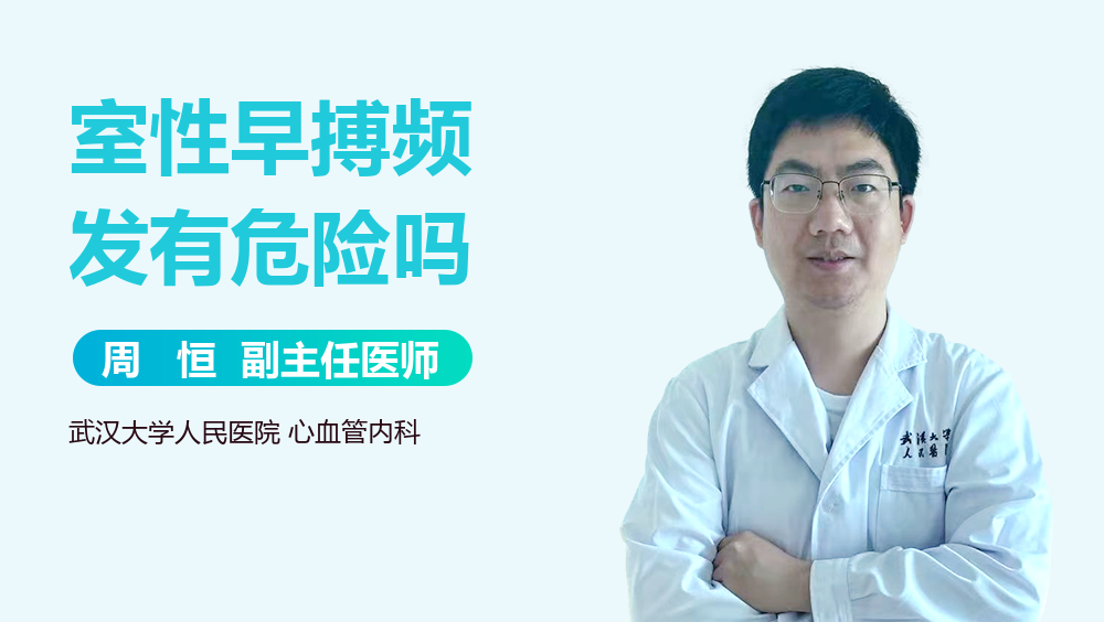 室性早搏频发有危险吗