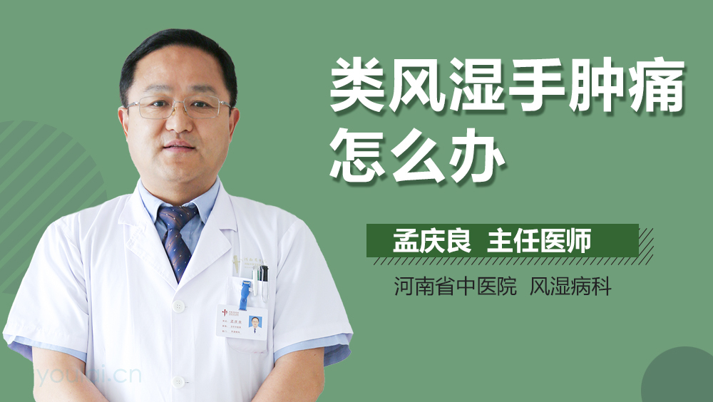 类风湿手肿痛怎么办