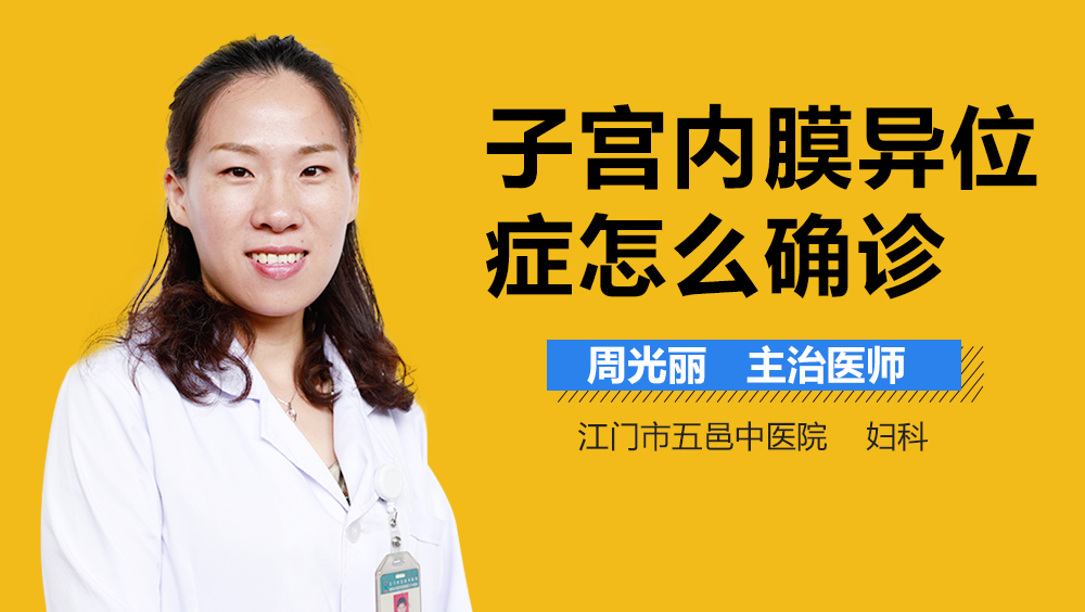 子宫内膜异位症怎么确诊
