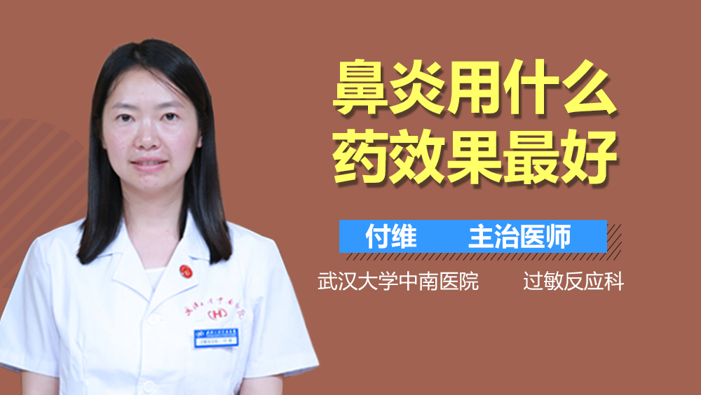 鼻炎用什么药效果最好