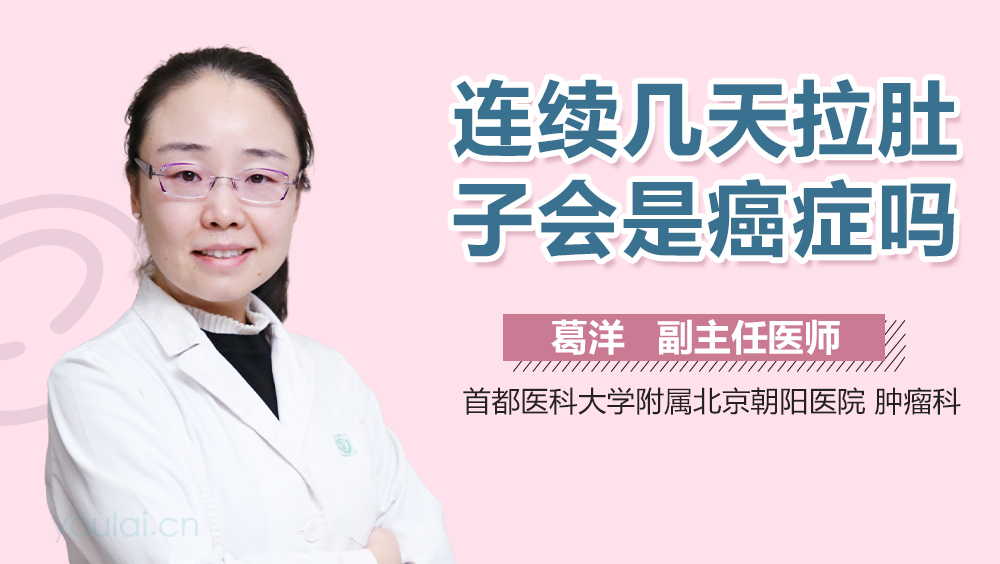 连续几天拉肚子会是癌症吗