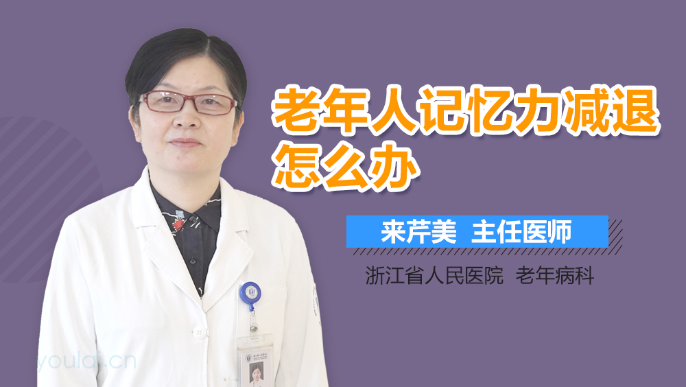 老年人记忆力减退怎么办