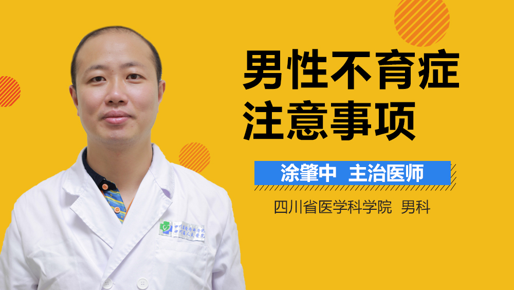 男性不育症注意事项