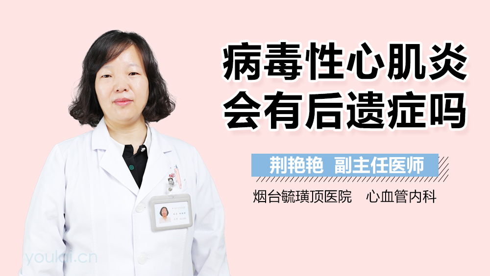 病毒性心肌炎会有后遗症吗