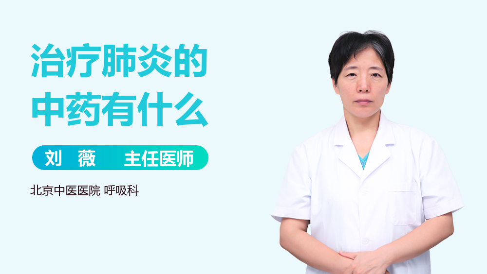 治疗肺炎的中药有什么