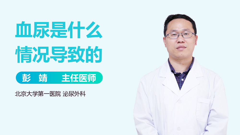 血尿是什么情况导致的