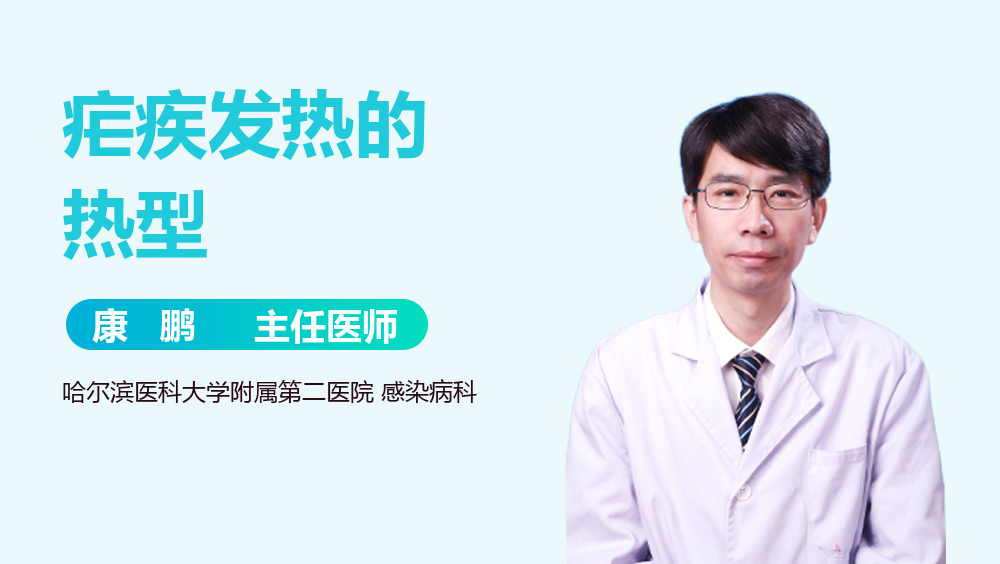 疟疾发热的热型