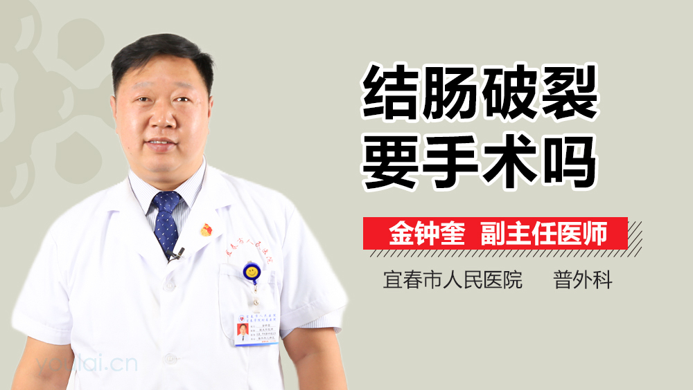 结肠破裂要手术吗