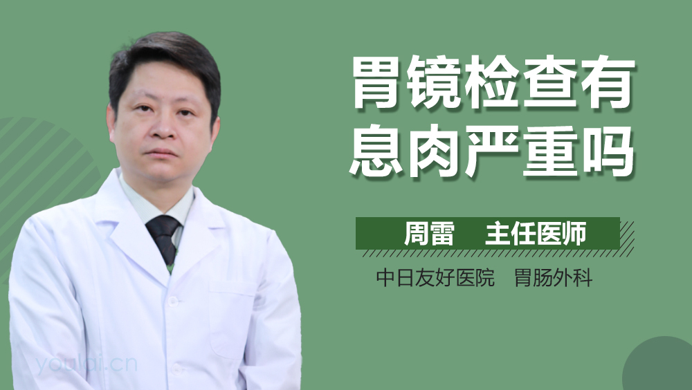 胃镜检查有息肉严重吗