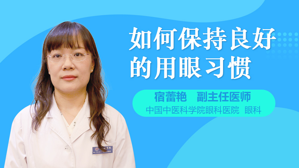 如何保持良好的用眼习惯