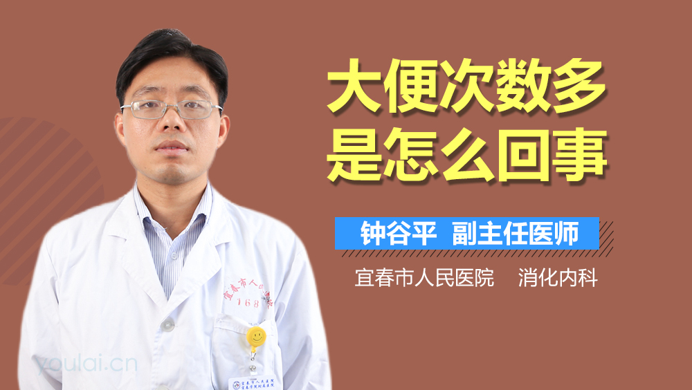 大便次数多是怎么回事