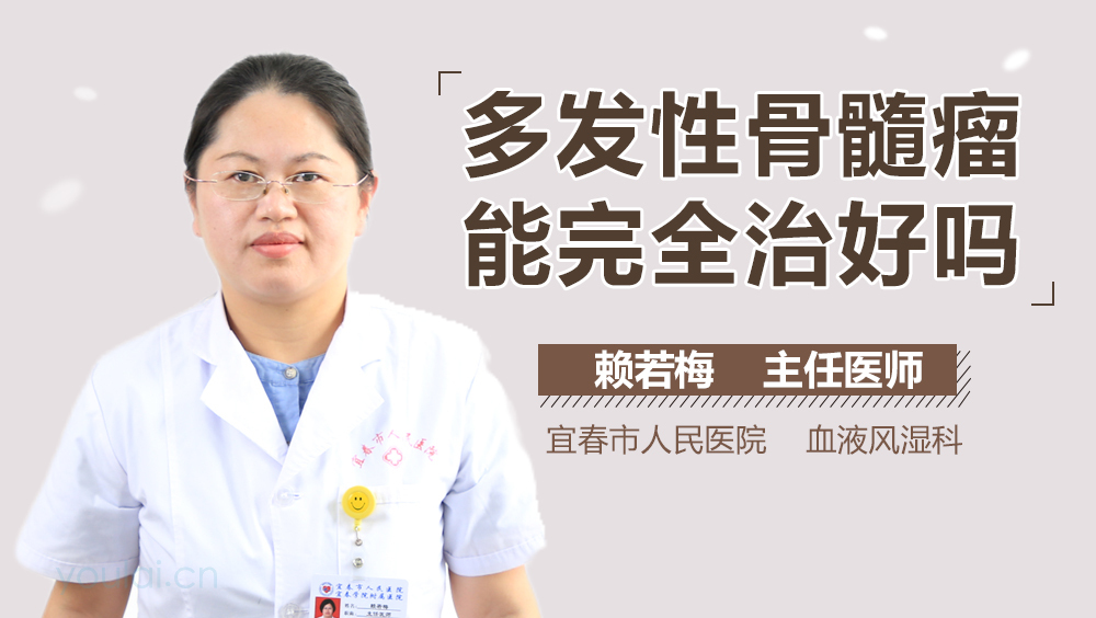 多发性骨髓瘤能完全治好吗